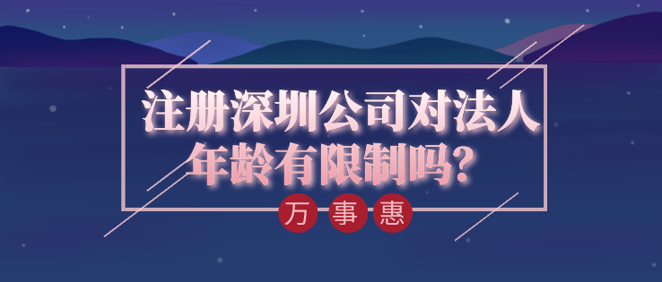 注冊(cè)深圳公司對(duì)法人年齡有限制嗎？