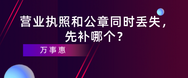 深圳企業(yè)經(jīng)營(yíng)：營(yíng)業(yè)執(zhí)照和公章同時(shí)丟失，先補(bǔ)哪個(gè)？