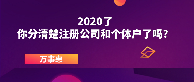 2020了，你分清楚注冊(cè)公司和個(gè)體戶了嗎？ 