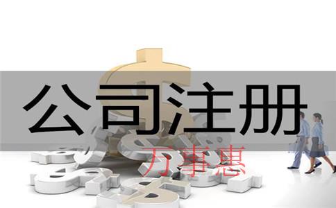 免費(fèi)的公司注冊(cè)地址安全可靠嗎？