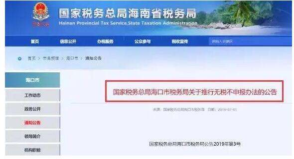 【海口市】再見，零申報(bào)！8月起，無(wú)稅不用再申報(bào)了-萬(wàn)事惠