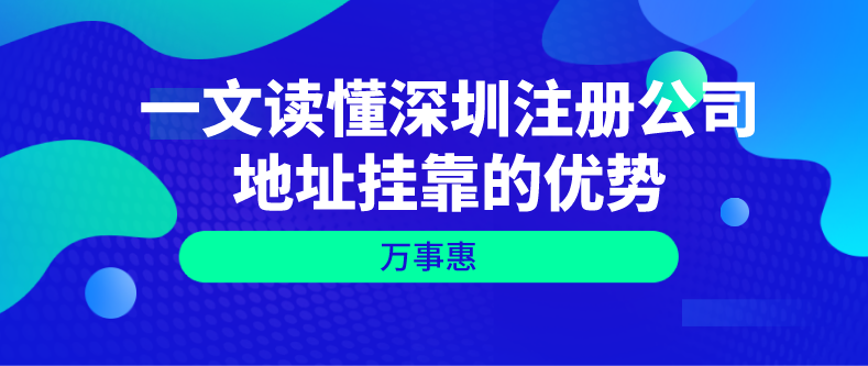 深圳注冊公司地址掛靠 深圳注冊公司地址掛靠