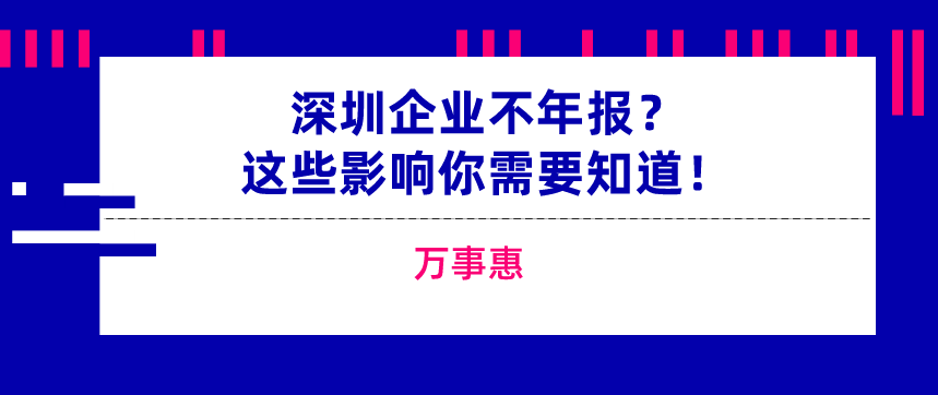 深圳企業(yè)逾期未年報(bào) 深圳企業(yè)逾期未年報(bào)