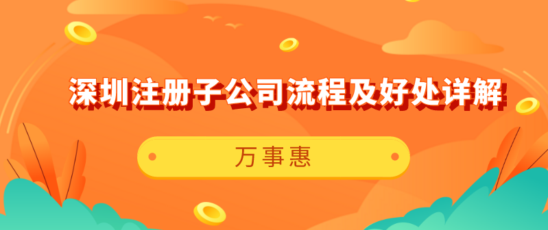 深圳注冊(cè)子公司流程 深圳注冊(cè)子公司流程